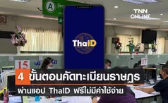 เปิด 4 ขั้นตอน ‘คัดทะเบียนราษฎร’ ผ่านแอป ThaID ฟรีไม่มีค่าใช้จ่าย