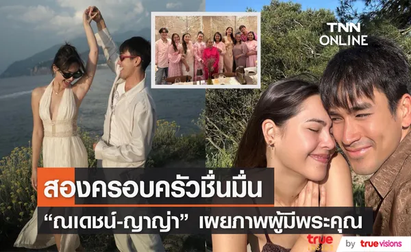 ณเดชน์-ญาญ่า เผยภาพ 2 ผู้มีพระคุณ ผู้อยู่เบื้องหลังความรักสุดหวานชื่น