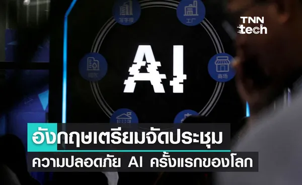 อังกฤษเตรียมจัดประชุมสุดยอด “ความปลอดภัยของ AI” ครั้งแรกของโลกปีนี้