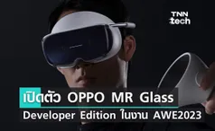 เปิดตัว OPPO MR Glass Developer Edition ในงาน AWE2023