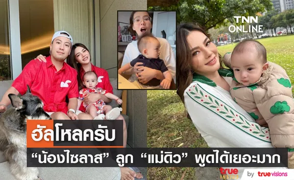 ดิว อริสรา อุทานลั่น!! น้องไซลาส อายุเพิ่งจะ 9 เดือน แต่พูดได้ถึงขนาดนี้!?