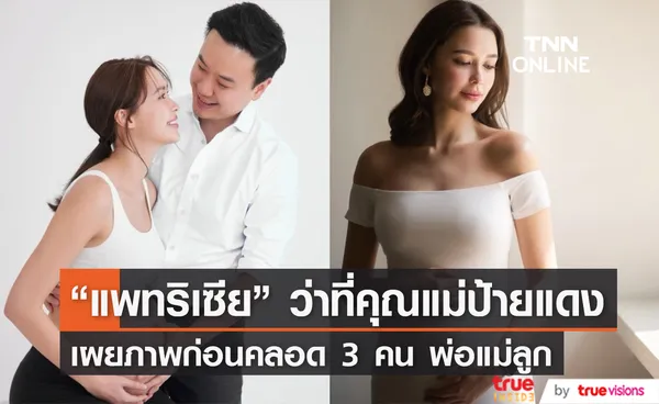 ว่าที่คุณแม่คนสวย แพทริเซีย อวดท้องโตถ่ายภาพแฟชั่น ด้านสามีคอยประกบดูแลไม่ห่าง