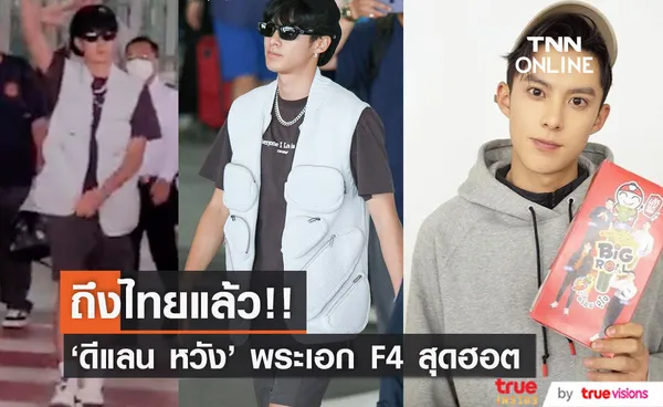 ตี๋ถึงไทยแล้ว!! 'ดีแลน หวัง' พระเอก F4 พร้อมถ่ายทำ Keep Running ในกรุงเทพ-พัทยา