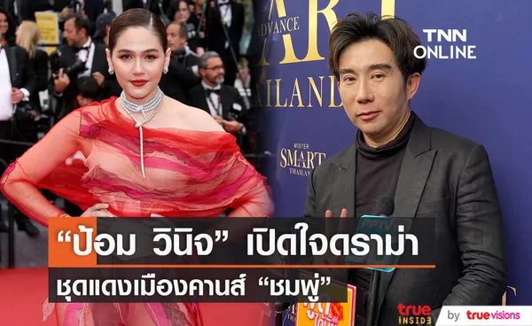 ป้อม วินิจ เปิดใจ ดราม่าชุดแดงเมืองคานส์ ชมพู่