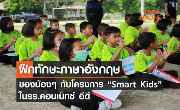 ฝึกทักษะภาษาอังกฤษของน้องๆภาษาอังกฤษกับโครงการ “Smart Kids” ในรร.คอนเน็กซ์ อีดี