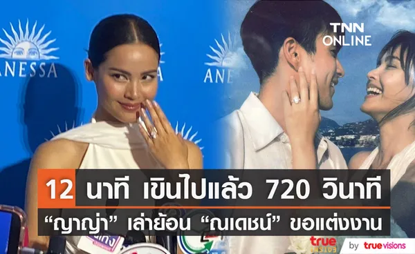 เตรียมชุดรอทุกวัน ญาญ่า เขินหนัก เล่าย้อนโมเมนต์ ณเดชน์ ขอแต่งงาน 