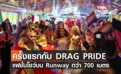 ครั้งแรกกับ DRAG PRIDE  แฟชั่นโชว์บน Runway ยาวกว่า 700 เมตร