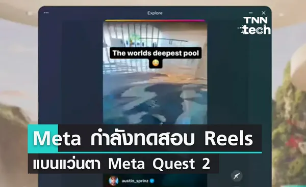 Meta กำลังทดสอบ Reels แบนแว่นตา Meta Quest 