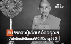 สิ้น ‘หลวงปู่เอี่ยม’ วัดอรุณฯ ต้นตำรับหนังสือมนต์พิธี สิริอายุ 89 ปี 