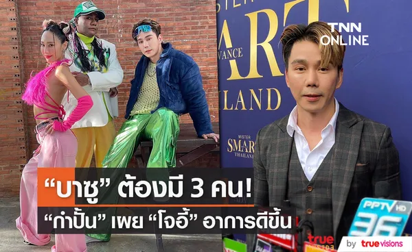 “กำปั้น” อัปเดตอาการ “โจอี้ บาซู” ก่อนขึ้นคอนเสิร์ตอีกครั้ง บอก บาซู ต้องครบ 3 คน