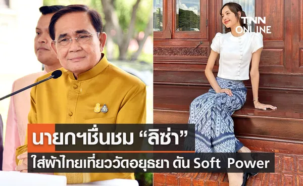 นายกฯชื่นชม “ลิซ่า BLACKPINK” ช่วยดัน Soft Power นุ่งผ้าไทยเที่ยววัด 