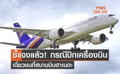 'การบินไทย' ชี้แจงกรณีปีกเครื่องบิน เฉี่ยวชนที่สนามบินฮาเนดะ