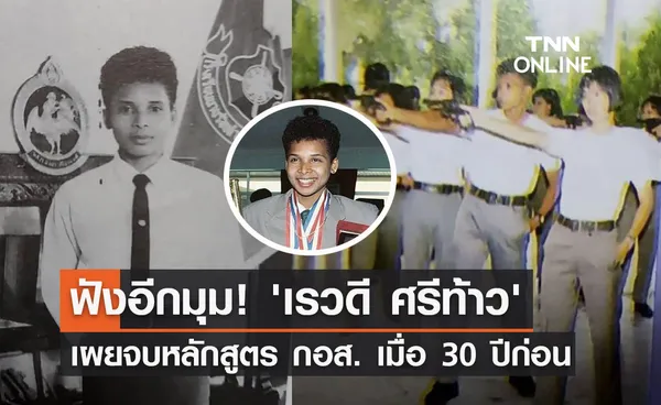 ฟังอีกมุม! 'เรวดี ศรีท้าว' เผยจบหลักสูตร กอส. เมื่อ 30 ปีก่อน 