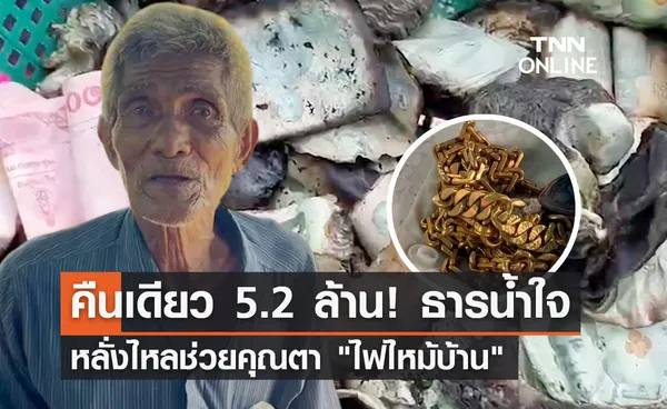 คืนเดียว 5.2 ล้าน! ธารน้ำใจหลั่งไหลช่วยคุณตา ไฟไหม้บ้าน 