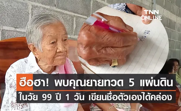 ฮือฮา! มุกดาหาร พบคุณยายทวด 5 แผ่นดินในวัย 99 ปี 1 วัน