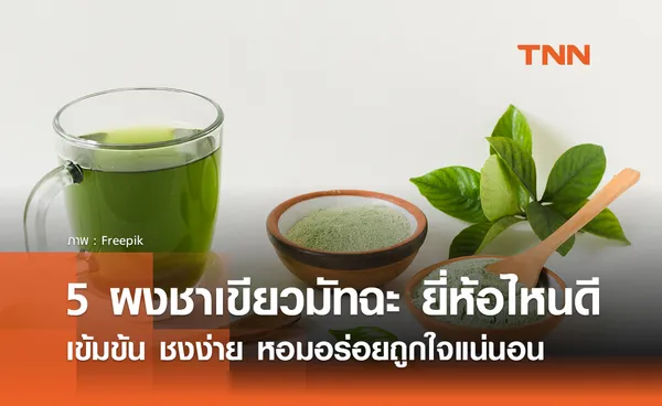 5 ผงชาเขียวมัทฉะ ยี่ห้อไหนดี ปี 2024 เข้มข้น ชงง่าย หอมอร่อยถูกใจแน่นอน!