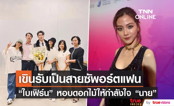 เปิดใจ “ใบเฟิร์น พิมพ์ชนก” หลังให้กำลังใจ “นาย ณภัทร” ติดขอบเวทีคอนเสิร์ต