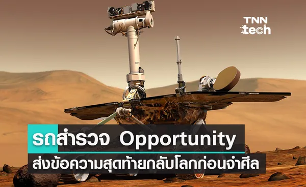 10 มิถุนายน 2018 รถหุ่นยนต์สำรวจ Opportunity ส่งข้อความสุดท้ายจากดาวอังคารกลับมายังโลก