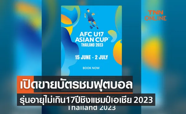 เปิดจำหน่ายแล้ว! บัตรเข้าชมฟุตบอล U17 ปี ชิงแชมป์เอเชีย 2023 ที่ไทย (15มิ.ย.-2ก.ค.66)