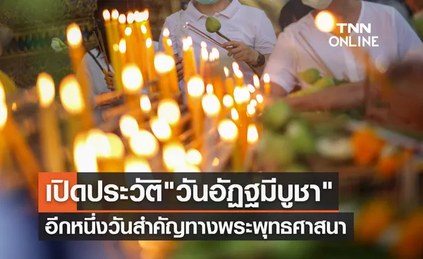 เปิดประวัติ วันอัฏฐมีบูชา อีกหนึ่งวันสำคัญทางพระพุทธศาสนา