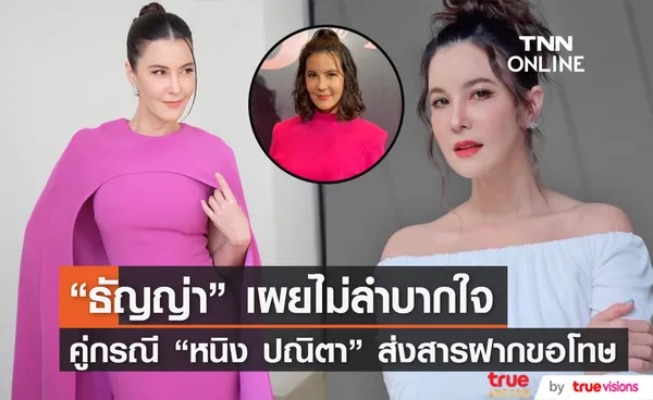 ธัญญ่า แอบซุ่มทำสวยที่เกาหลี ยืนยัน ไม่เข้าข้างคู่กรณี หนิง ปณิตา แค่ทำหน้าที่ส่งสารเท่านั้น