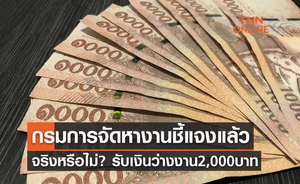 จริงหรือไม่? รับเงินว่างงาน 2,000 บาท ล่าสุดกรมการจัดหางานชี้แจงแล้ว