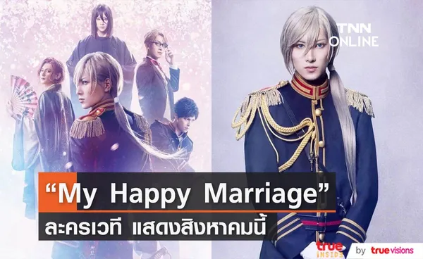 “My Happy Marriage” เวอร์ชั่นละครเวทีเตรียมจัดแสดง สิงหาคมนี้ 