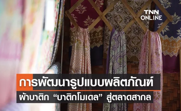 การพัฒนารูปแบบผลิตภัณฑ์ผ้าบาติก “บาติกโมเดล” สู่ตลาดสากล   