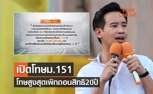 เปิดโทษม.151 โทษสูงสุดเพิกถอนสิทธิเลือกตั้ง 20 ปี