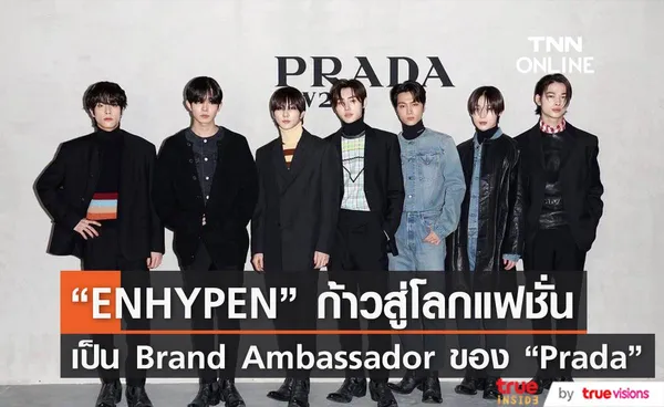  วง “ENHYPEN” ได้รับเลือกให้เป็น Brand Ambassador ของ  “Prada”   