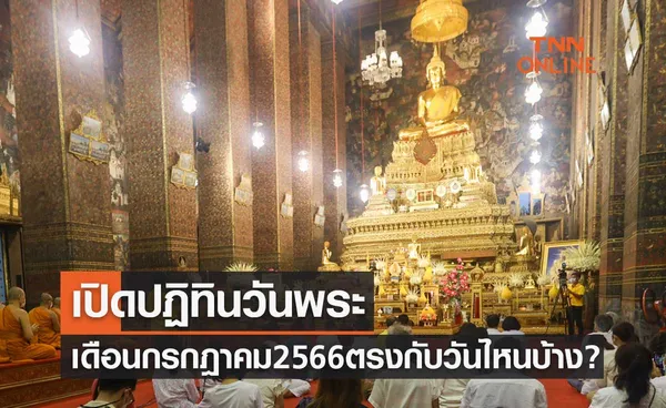 เปิดปฏิทินวันพระ เดือนกรกฎาคม 2566 ตรงกับวันไหนบ้าง?