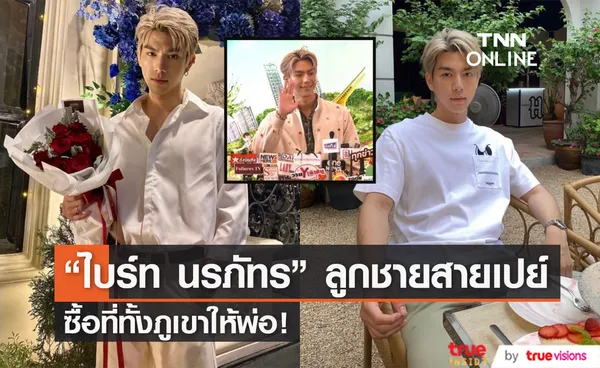 ไบร์ท นรภัทร เปย์หนัก ซื้อที่ภูเขาทั้งลูกให้คุณพ่อ!