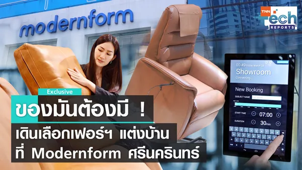 เลือกเฟอร์นิเจอร์แต่งบ้านสำหรับครอบครัวใหญ่ ที่ Modernform ศรีนครินทร์  | TNN Tech Reports