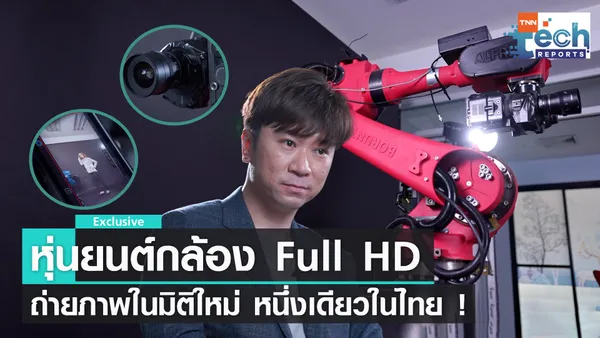 สนุกกับการถ่ายภาพด้วยหุ่นยนต์กล้อง Glambot | TNN Tech Reports