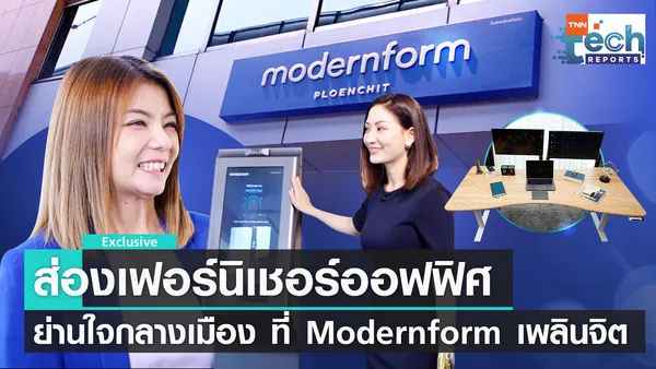 เพลินจิตเพลินใจ! แหล่งรวมเฟอร์นิเจอร์งานดี ที่ Modernform | TNN Tech Reports 