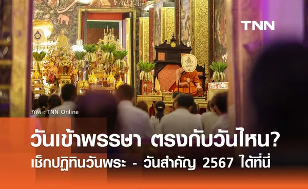 วันเข้าพรรษา 2567 ตรงกับวันไหน? เช็กปฏิทินวันพระ-วันสำคัญตลอดปีได้ที่นี่