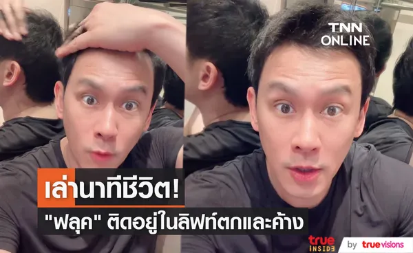 ฟลุค เกริกพล เล่านาทีชีวิต ลิฟท์ตกและค้าง ล่าสุดปลอดภัยดี!! 