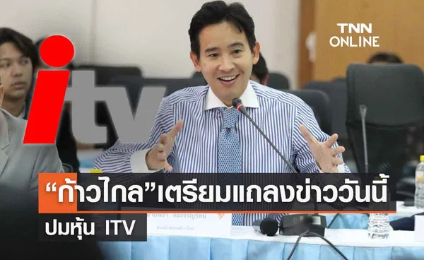 หุ้น ITV พรรค ก้าวไกล เตรียมแถลงข่าววันนี้ 