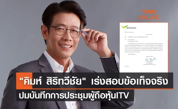 คิมห์ สิริทวีชัย เร่งสอบข้อเท็จจริงปมบันทึกการประชุมผู้ถือหุ้นITV