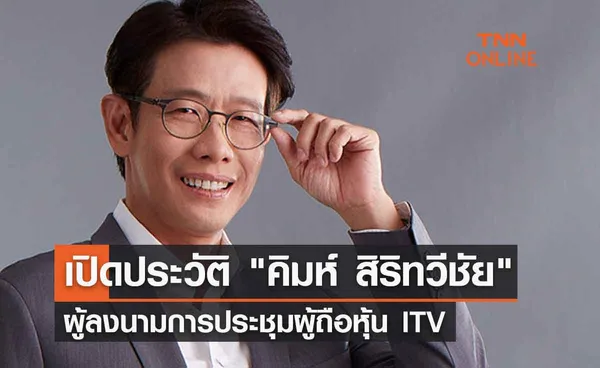 เปิดประวัติ คิมห์ สิริทวีชัย ผู้ลงนามการประชุมผู้ถือหุ้น ITV 