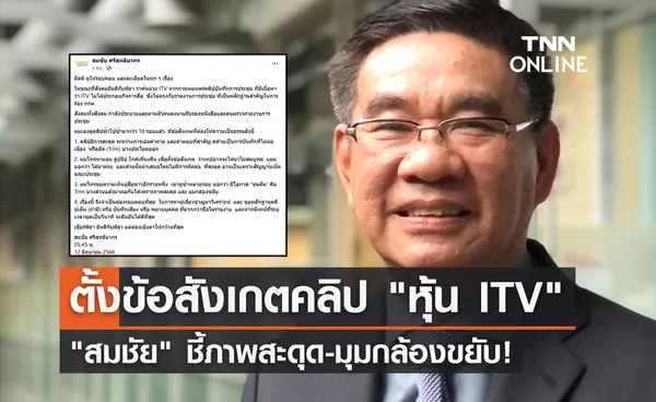 สมชัย ตั้งข้อสังเกตคลิป หุ้น ITV ภาพสะดุด-มุมกล้องขยับ!