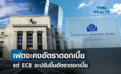 เฟดจะคงอัตราดอกเบี้ย แต่ ECB จะปรับขึ้นอัตราดอกเบี้ย