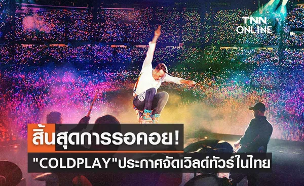 สิ้นสุดการรอคอย! COLDPLAY ประกาศจัดเวิลด์ทัวร์ในไทย 3 กุมภาพันธ์ 2567