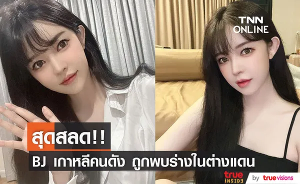 สุดช็อก!! พบร่าง 'BJ Ahyeong' อินฟลูเอนเซอร์สาวชาวเกาหลีในสระน้ำกรุงพนมเปญ