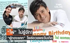 ไผ่ พงศธร สุดงง เผย ไม่รู้จัก หลังผู้กองแคท โผล่ร่วมงานวันเกิด