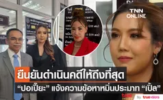 พิธีกรดัง “ปอเปี๊ยะ” พร้อมด้วย “ทนายเกิดผล” แจ้งความหมิ่นประมาทด้วยการโฆษณา  เปิ้ล ไอริณ