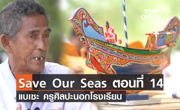 (คลิป)  Save Our Seas ตอนที่ 14  แบเซะ ครูศิลปะนอกโรงเรียน