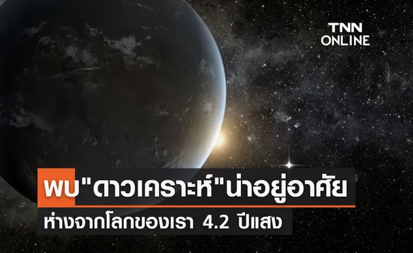 พบ ดาวเคราะห์ ที่น่าอยู่อาศัย ห่างจากโลก 4.2 ปีแสง