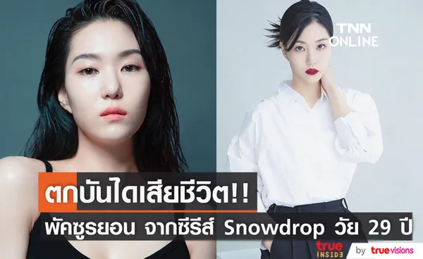 ตกบันไดเสียชีวิต!! 'พัคซูรยอน' จากซีรีส์ Snowdrop วัย 29 ปี ครอบครัวบริจาคอวัยวะทันที