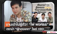 “ไผ่ พงศธร” ชี้แจงภาพร่วมเฟรม “ผู้กองแคท”   (มีคลิป)